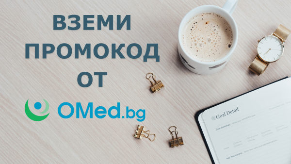 Запознайте се с новите промокодове на omed.bg. Грижа за здравето на по-достъпни цени