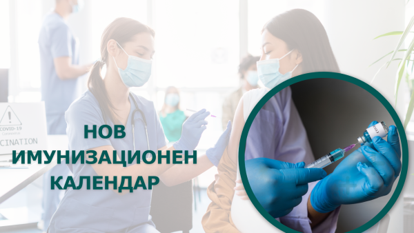 Променят имунизационния календар на България