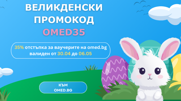 Погрижете се за здравето си с Великденската промоция на Omed.bg!