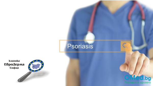 Преглед при дерматолог за Псориазис, в Дерматологична клиника Евродерма, за 40 лв.