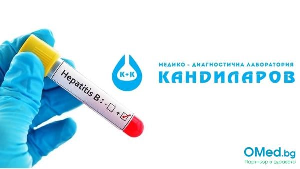 Антитяло тест за Хепатит В Аnti – Hbs от Лаборатории Кандиларов!