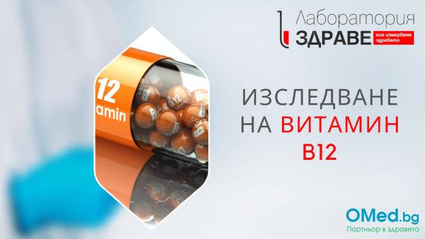 Изследване на Витамин B12 Лаборатории "Здраве" гр. Русе