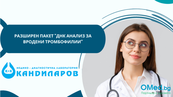Разширен пакет "ДНК анализ за вродени тромбофилии" от Лаборатории Кандиларов!