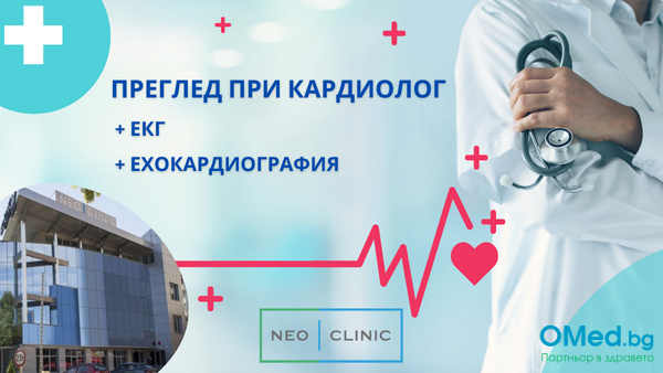 Преглед при кардиолог д-р Марио Колесарски + ЕКГ  и Ехокардиография в NEO CLINIC!