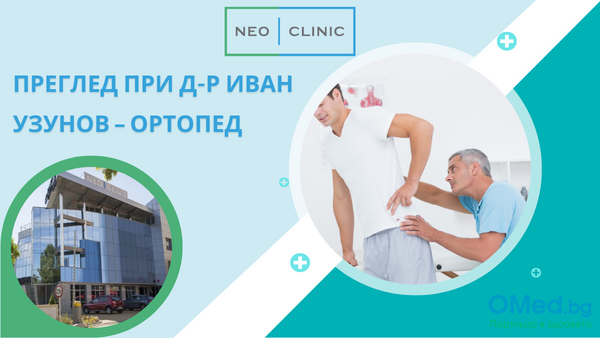 Преглед при ортопед д-р Иван Узунов в NEO CLINIC!