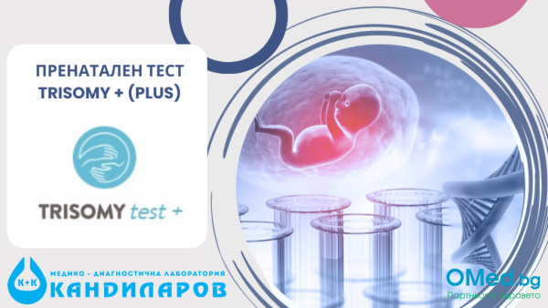 Пренатален тест TRISOMY Test + в Лаборатории Кандиларов!
