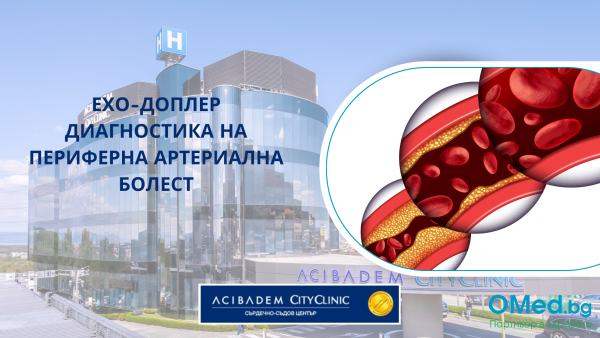 Ехо-Доплер диагностика на периферна артериална болест в Аджибадем Сити Клиник Сърдечно-съдов център!