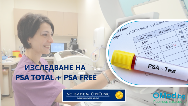 Туморен маркер на простата PSA total + PSA Free от Аджибадем Сити Клиник Сърдечно-съдов център!
