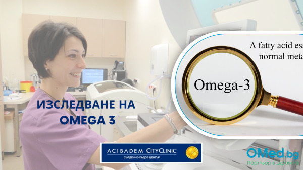 Изследване на Омега 3 от Аджибадем Сити Клиник Сърдечно-съдов център!