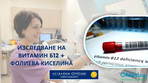 Изследване на Витамин Б12 + фолиева киселина от Аджибадем Сити Клиник Сърдечно-съдов център!