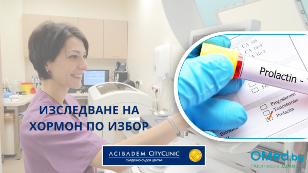 Хормон по избор за жени от LH, FSH, Пролактин, Прогестерон, Естрадиол, Тестостерон от Аджибадем Сити Клиник Сърдечно-съдов център!