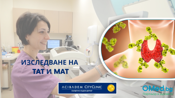 Изследване на ТАТ и МАТ антитела на щитовидната жлеза от Аджибадем Сити Клиник Сърдечно-съдов център!