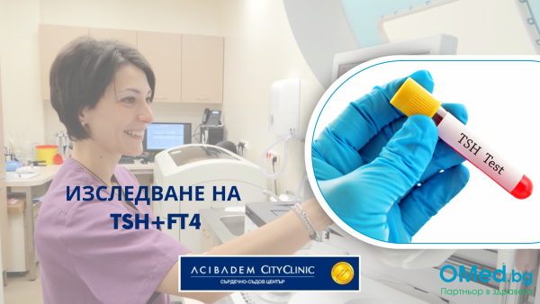 Изследване на хормоните на щитовидната жлеза TSH + FT4  от Аджибадем Сити Клиник Сърдечно-съдов център!