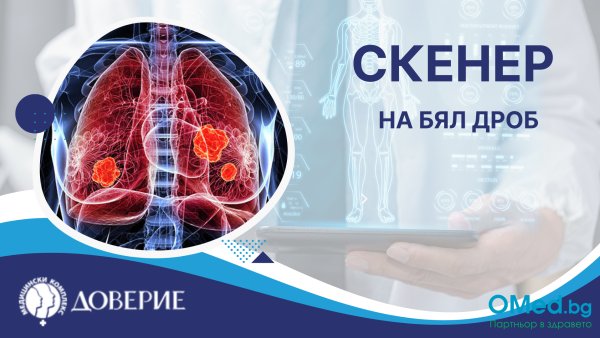 Скенер на бял дроб, за 215 лв., от Болница "Доверие"