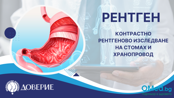 Контрастно рентгеново изследване на стомах и хранопровод, за 75 лв., от МБАЛ "Доверие"!