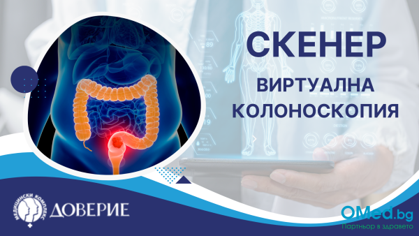 Виртуална колоноскопия с Компютърен томограф (КТ), от Болница "Доверие", за 420 лв.