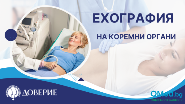 Ехография на коремни органи, в Болница "Доверие", за 47 лв.