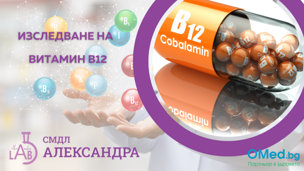 Витамин В12 за 17 лв. от СМДЛ "Александра"
