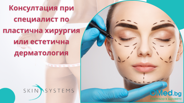 Консултация при специалист по пластична хирургия или естетична дерматология от МБАЛ Скин Системс