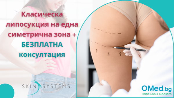 Перфектно тяло чрез класическа липосукция на една симетрична зона + БЕЗПЛАТЕН преглед и включени всички предоперативни прегледи и изследвания от МБАЛ Скин Системс