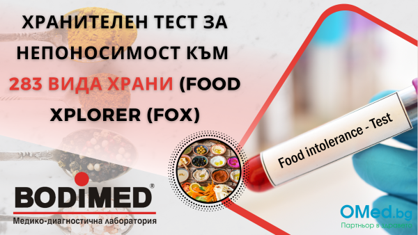 Хранителен тест за непоносимост към 283 вида храни (Food Xplorer (FOX), от Лаборатория BODIMED!