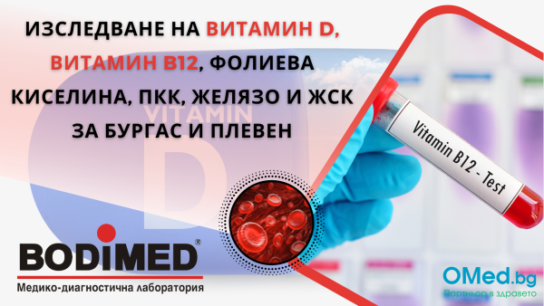 Изследване на Витамин D, Витамин B12, фолиева киселина, ПКК, желязо и ЖСК от лаборатории BODIMED в Бургас и Плевен!