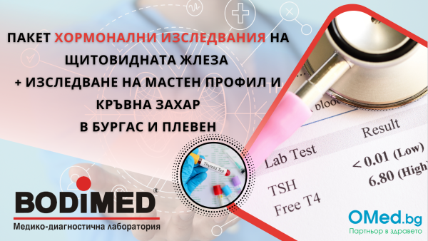 Пакет хормонални изследвания на щитовидната жлеза + изследване на мастен профил и кръвна захар за 42 лв от лаборатории BODIMED в Бургас и Плевен!