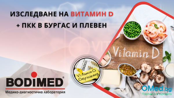 Изследване на Витамин D + Пълна кръвна картина от лаборатории BODIMED в Бургас и Плевен!