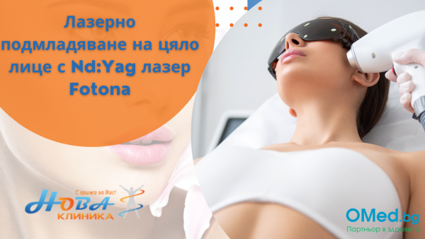 Лазерно подмладяване на цяло лице с Nd:Yag лазер Fotona от Клиника Нова Варна!