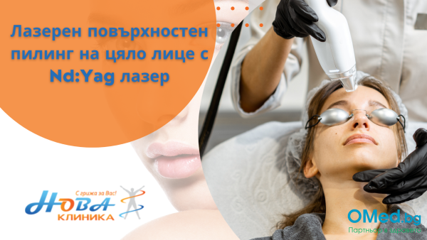 Лазерен повърхностен пилинг на цяло лице с Nd:Yag лазер Fotona от Клиника Нова Варна!