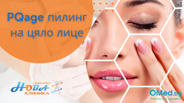 PQage пилинг на цяло лице  от Клиника Нова Варна!
