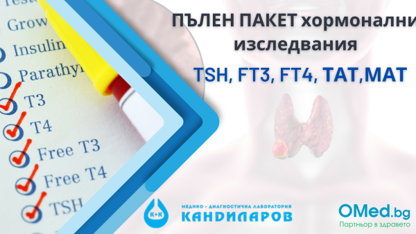 ПЪЛЕН ПАКЕТ хормонални изследвания за функцията на щитовидната жлеза TSH, FT3, FT4, ТАТ и МАТ от Лаборатории Кандиларов + БЕЗПЛАТЕН Количествен кръвен тест за антитела за COVID-19