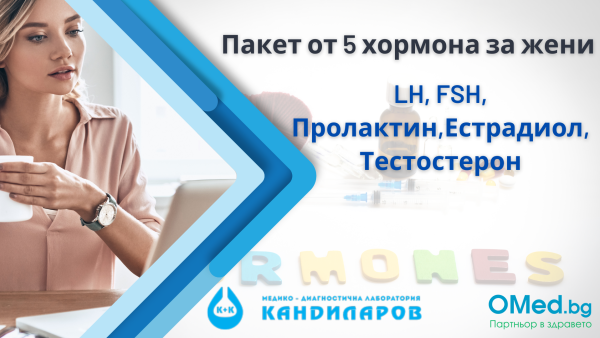 Пакет от 5 хормона за жени LH, FSH, Пролактин,Естрадиол, Тестостерон от Лаборатории Кандиларов + БЕЗПЛАТЕН Количествен кръвен тест за антитела за COVID-19
