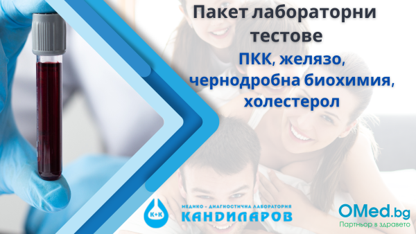 За да сте здрави! Пакет лабораторни тестове с ПКК, желязо, чернодробна биохимия, холестерол и още САМО за 23 лв от Лаборатории Кандиларов + БЕЗПЛАТЕН Количествен кръвен тест за антитела за COVID-19