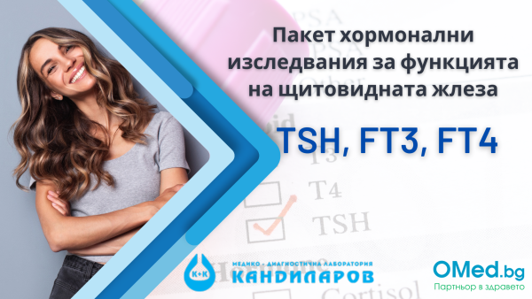 Пакет хормонални изследвания за функцията на щитовидната жлеза TSH, FT3 и FT4 от Лаборатории Кандиларов