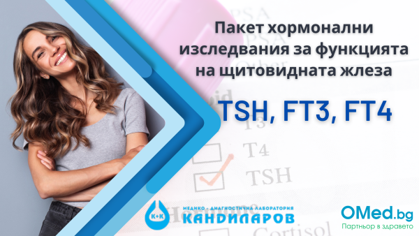 Пакет хормонални изследвания за функцията на щитовидната жлеза TSH, FT3 и FT4 от Лаборатории Кандиларов + БЕЗПЛАТЕН Количествен кръвен тест за антитела за COVID-19