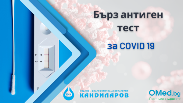 Бърз антиген тест за COVID 19 за 11.50 лв. от Лаборатории Кандиларов!