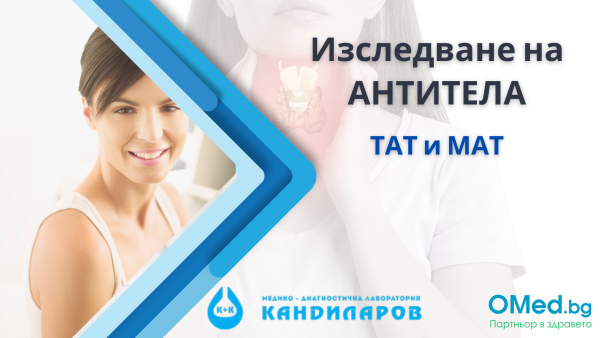 Изследване на АНТИТЕЛА ТАТ и МАТ на щитовидната жлеза от Лаборатории Кандиларов + БЕЗПЛАТЕН Количествен кръвен тест за антитела за COVID-19!