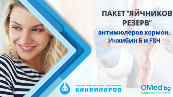 ПАКЕТ "ЯЙЧНИКОВ РЕЗЕРВ"- антимюлеров хормон, Инхибин Б и FSH за 66 лв. от Лаборатории Кандиларов!