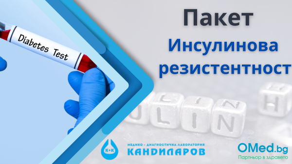 Пакет: Инсулинова резистентност от Лаборатории Кандиларов