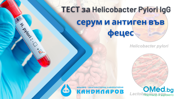 Болки в стомаха? ТЕСТ за Helicobacter Pylori IgG серум и антиген във фецес от Лаборатории Кандиларов!
