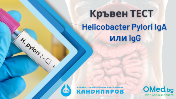 Болки в стомаха? Кръвен ТЕСТ за Helicobacter Pylori IgA или IgG от Лаборатории Кандиларов!