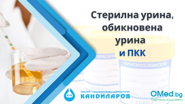 Стерилна урина, обикновена урина и ПКК от Лаборатории Кандиларов!
