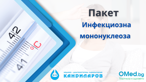 Пакет за инфекциозна мононуклеоза от Лаборатории Кандиларов!