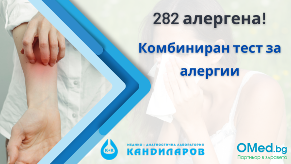 282 алергена! Комбиниран тест за алергии от Лаборатории "Кандиларов"