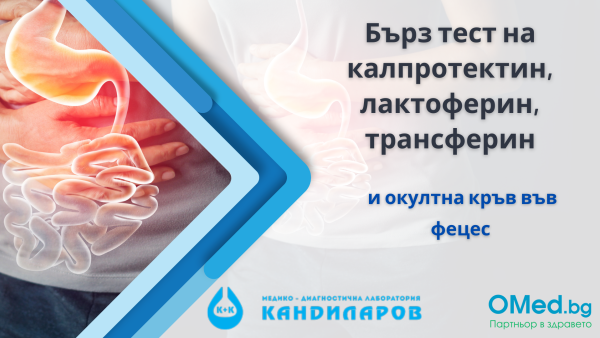 Чревни заболявания? Бърз тест на калпротектин, лактоферин, трансферин и окултна кръв във фецес от Лаборатории "Кандиларов"