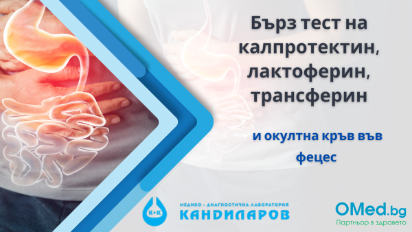 Чревни заболявания? Бърз тест на калпротектин, лактоферин, трансферин и окултна кръв  във фецес от Лаборатории "Кандиларов"