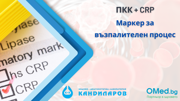 ПКК + CRP (маркер за възпалителен процес) от Лаборатории "Кандиларов"