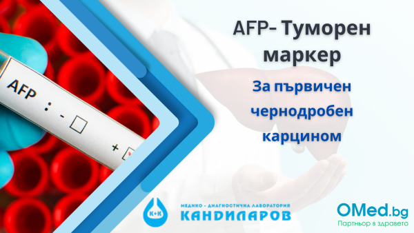AFP- Туморен маркер за първичен чернодробен карцином от Лаборатории "Кандиларов"