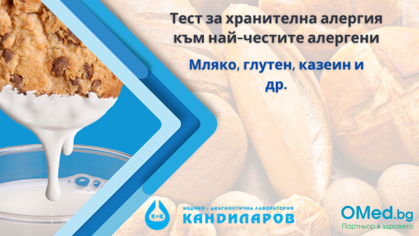 Тест за хранителна алергия към най-честите алергени - мляко, глутен, казеин и др. за 39 лв. , от Лаборатории "Кандиларов"